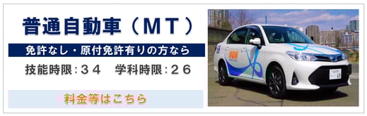 普通自動車（MT）