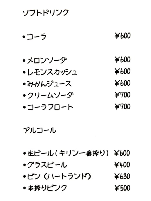 ソフトドリンク コーラ600円 メロンソーダ600円 レモンスカッシュ600円 ミカンジュース600円 クリームソーダ700円 コーラフロート700円 アルコール 生ビールキリン一番搾り600円 グラスビール400円 ビンビール（ハートランド）630円 本搾りピンク500円