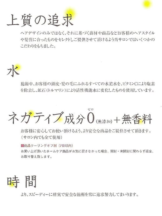 上質の追求、水に対するこだわり、ネガティブ成分0、ご考慮、スピーディー確実で安全