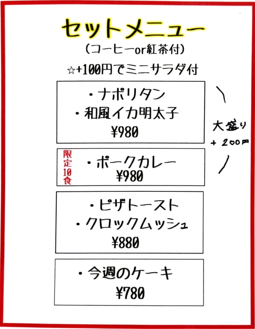 セットメニュー コーヒーor紅茶付き +100円でミニサラダ付き  980円  限定10食 ポークカレー 980円 ピザトースト クロックムッシュ 880円 今週のケーキ 780円