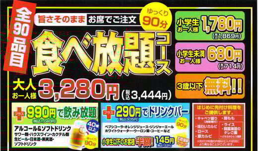 食べ放題コース　全90品目