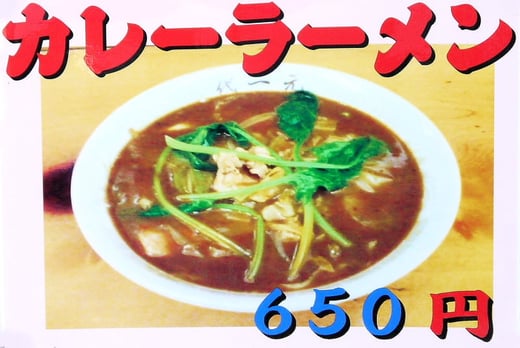 カレーラーメン　650円