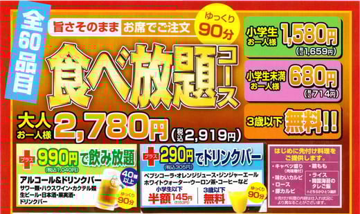 食べ放題コース　全60品目