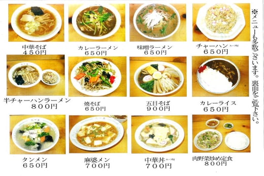幸中華そば　カレーラーメン　味噌ラーメン　チャーハン　半チャーハンラーメン　焼きそば　五目そば　カレーライス　タンメン　麻婆メン　中華丼　肉野菜炒め定食