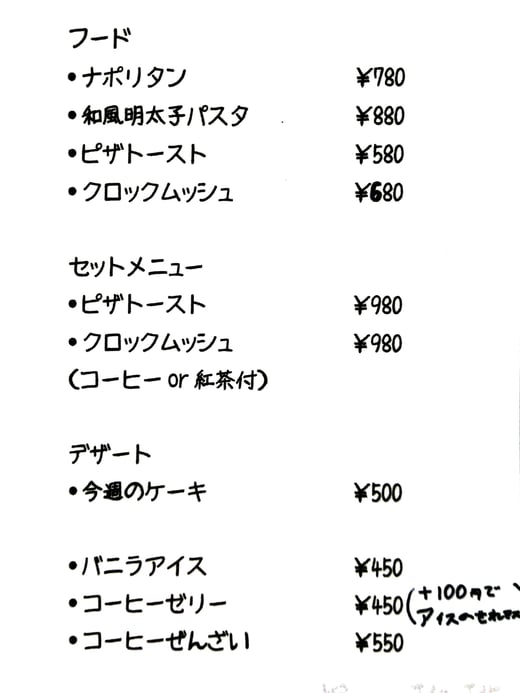  フード ナポリタン780円 和風明太子パスタ880円 ピザトースト580円 クロックムッシュ680円