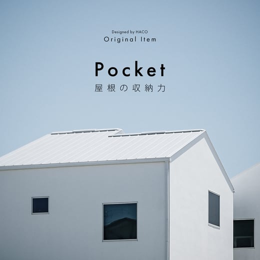 HACO オリジナルアイテム　ハコイエ Pocket