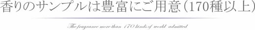 香りのサンプルは豊富にご用意（170種以上）