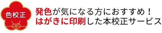 年賀状写真印刷で発色が気になる方は色校正 年賀状印刷データ入稿