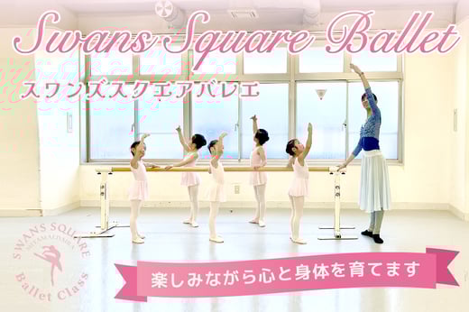 宮前平　「スワンズ スクエア バレエ」が開講