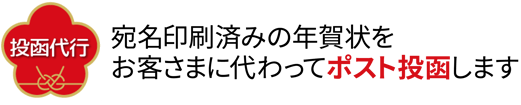 年賀状印刷投函代行