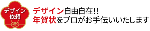年賀状印刷デザイン依頼ならこちらから 年賀状印刷データ入稿