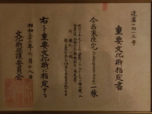 重要文化財 今西家住宅 指定書