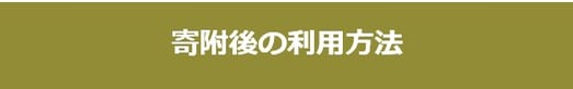 香春町ふるさと納税　寄附後の利用方法