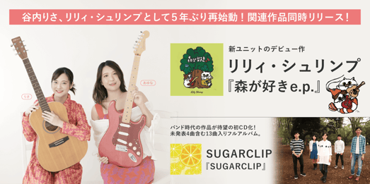 シンガーソングライター谷内りさの新ユニット、リリィ・シュリンプのデビュー作『森が好きe.p.』と同時リリースのアルバム『SUGARCLIP』が４月９日よりタワーレコード新宿店で先行販売決定！