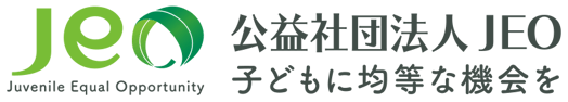 公益社団法人 JEO 子どもに均等な機会を