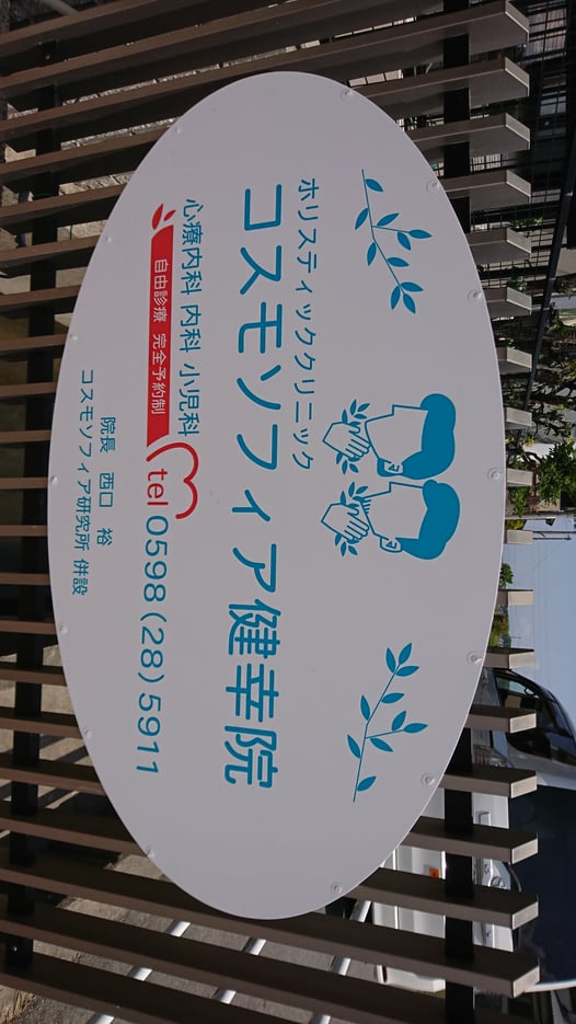 コスモソフィア研究所・コスモソフィア健幸院