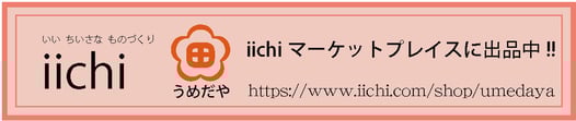 iichi マーケットプレイスに出品中