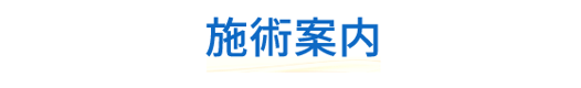 須磨しん整骨院の施術案内