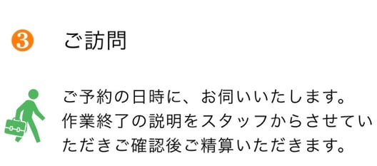 ご予約の日時にお伺いいたします　