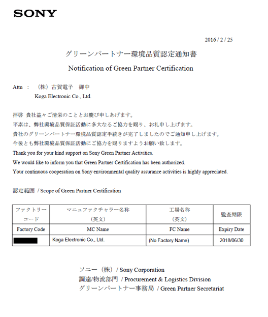 ソニーグリーンパートナー認定書