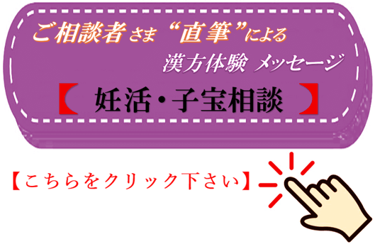 妊活・子宝相談　直筆 漢方体験メッセージ