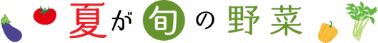 夏が旬の野菜