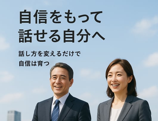 東京・新橋のヒューマン話し方教室｜自信をもって話せる自分へ