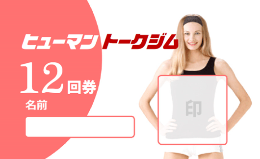 東京・新橋のヒューマン話し方教室｜トークジム１２回券