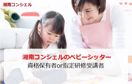 ベビーシッター　横浜市　湘南コンシェル