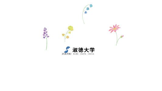 淑徳大学オンライン学園祭2025