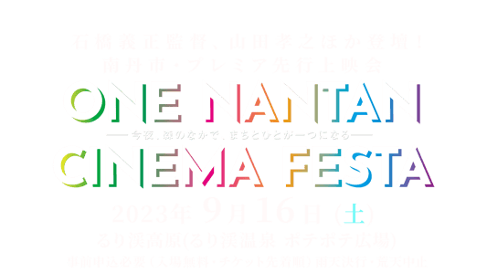 南丹市・プレミア先行上映会 ONE NANTAN CINEMA FESTA
