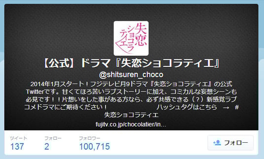 最終回終了後、おそらく10万フォロワー最大のピークを迎えたと思われる瞬間の【公式】ドラマ『失恋ショコラティエ』　　(2014/3/24　23：15ごろ） 
