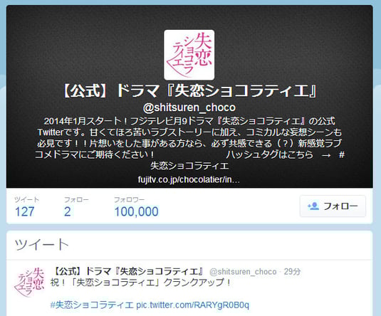 【公式】ドラマ『失恋ショコラティエ』　10万フォロワー達成の瞬間　(2014/3/21）