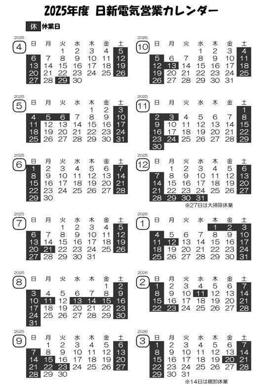 日新電気興業　営業カレンダー