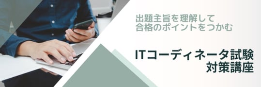ＩＴコーディネータ「試験対策講座」新橋、オンラインの募集