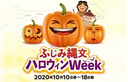 ふじみ縄文ハロウィンウィーク