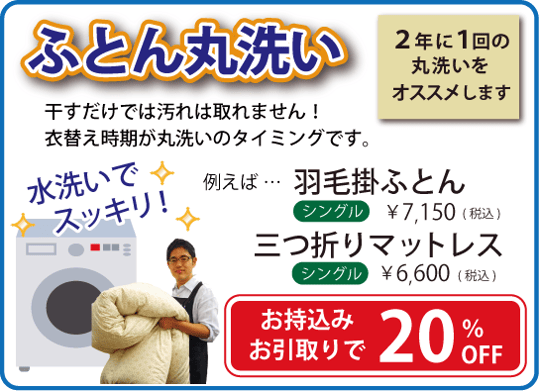 羽毛布団丸洗い お持ち込みで20%off ぜひお持ちください