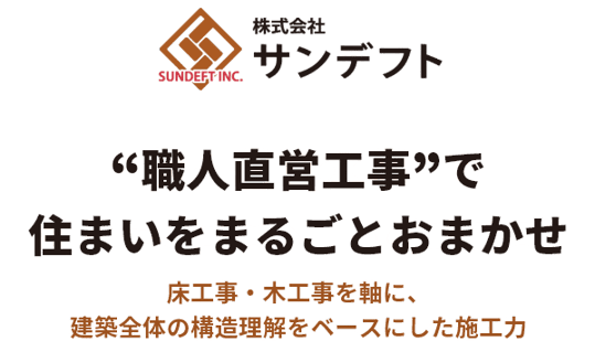 名古屋のリフォームならサンデフト