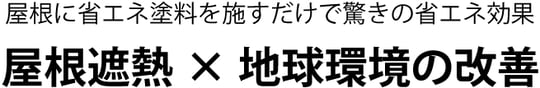 屋根に省エネ塗料を施すだけで驚きの省エネ効果 屋根遮熱 × 地球環境の改善