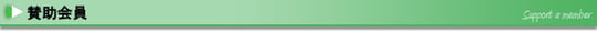 賛助会員