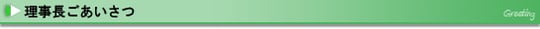 理事長ごあいさつ
