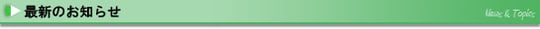 最新のお知らせ