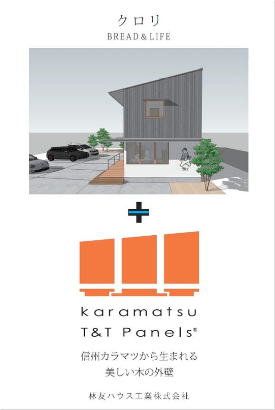 ベーカリーショップ クロリ・BREAD&LIFE 店舗併用住宅 松本市 新築工事 長野県松本市の建築家 建築設計事務所 信州カラマツT&Tパネル 現場監理