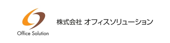 オフィスワークの生産性と品質の向上をサポート　 株式会社オフィスソリューション