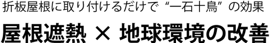 折板屋根に取り付けるだけで"一石十鳥"の効果 屋根遮熱 × 地球環境の改善