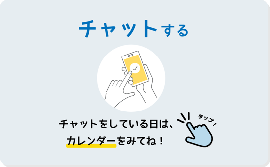  チャットする、チャットをしている日はカレンダーをみてね！