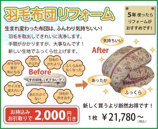羽毛布団リフォーム