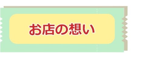 お店の想い /札幌 女風 女性用風俗 雨はしずかに