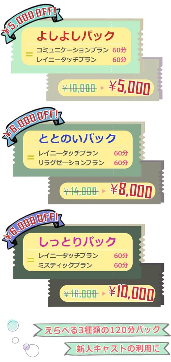 ￥5,000 OFF!よしよしパック コミュニケーションプラン 60分 レイニータッチプラン 60分 ￥10,000→￥5,000 ￥6,000 OFF!ととのいパック レイニータッチプラン60分 リラグゼーションプラン60分 ￥6,000 OFF レイニータッチプラン60分 ミスティックプラン60分 /札幌 女風 女性用風俗 雨はしずかに