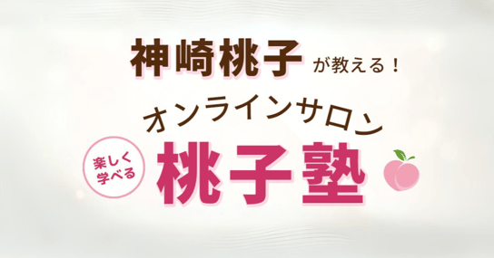 神崎桃子が教える！オンラインサロン楽しく学べる桃子塾